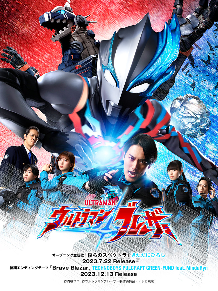 ウルトラマンブレーザー | Lantis web site