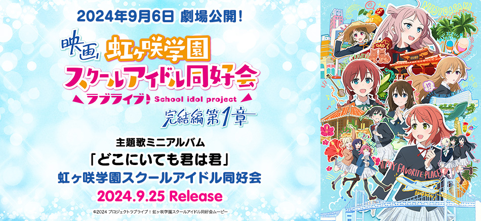 ラブライブ！虹ヶ咲学園スクールアイドル同好会 完結編