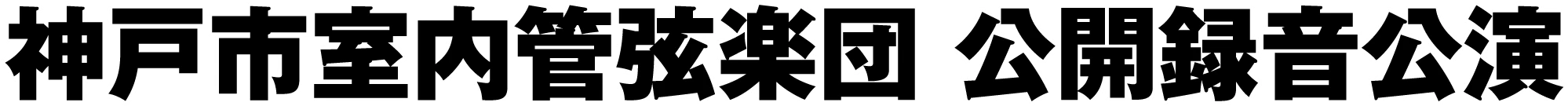神戸市室内管弦楽団 公開録音公演