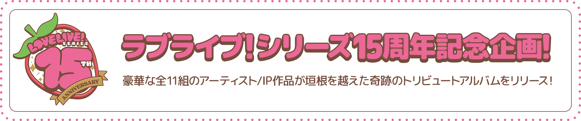 ラブライブ！シリーズ15周年記念トリビュートアルバム