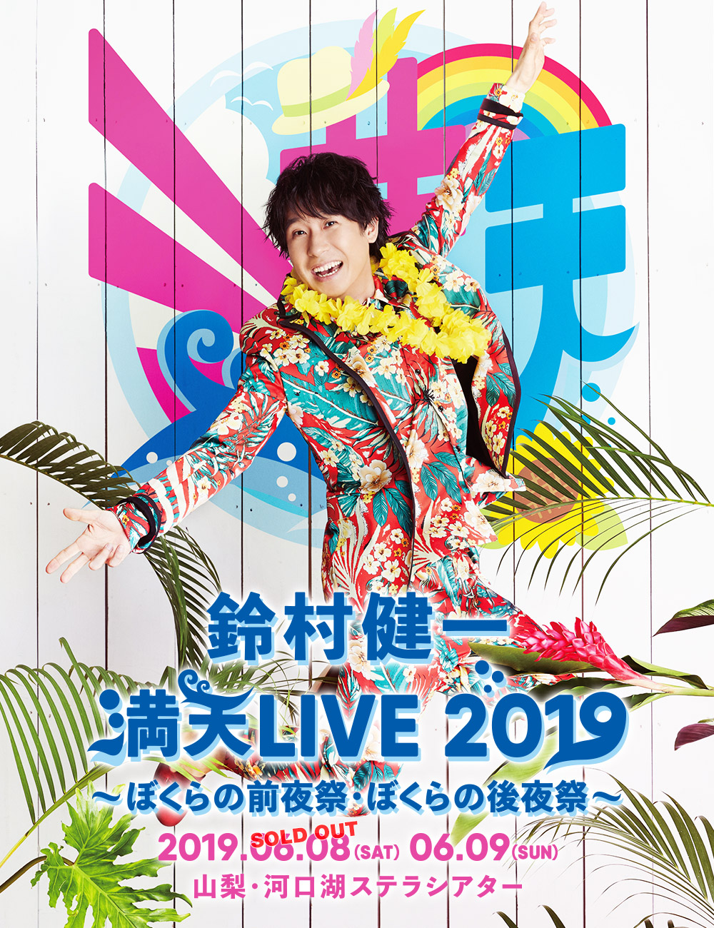 鈴村健一 満天live 19 ぼくらの前夜祭 ぼくらの後夜祭