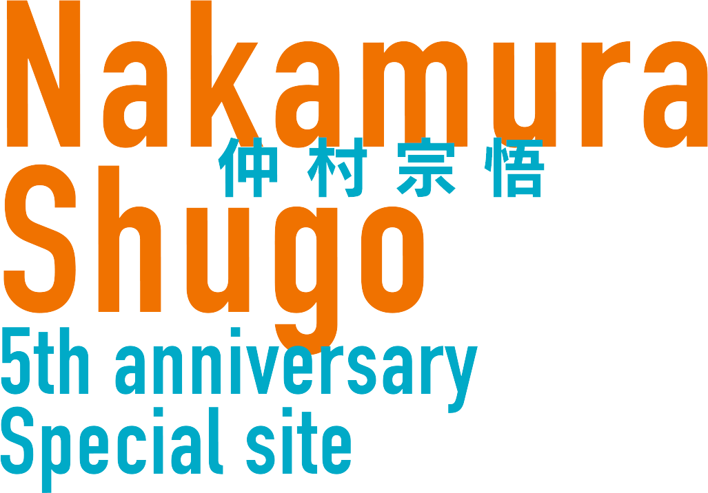 仲村宗悟 5th anniversary Special site