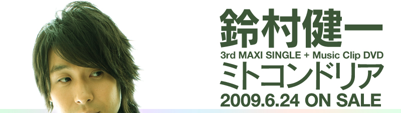 鈴村健一
3rd MAXI SINGLE + Music Clip DVD
ミトコンドリア
2009.6.24 ON SALE