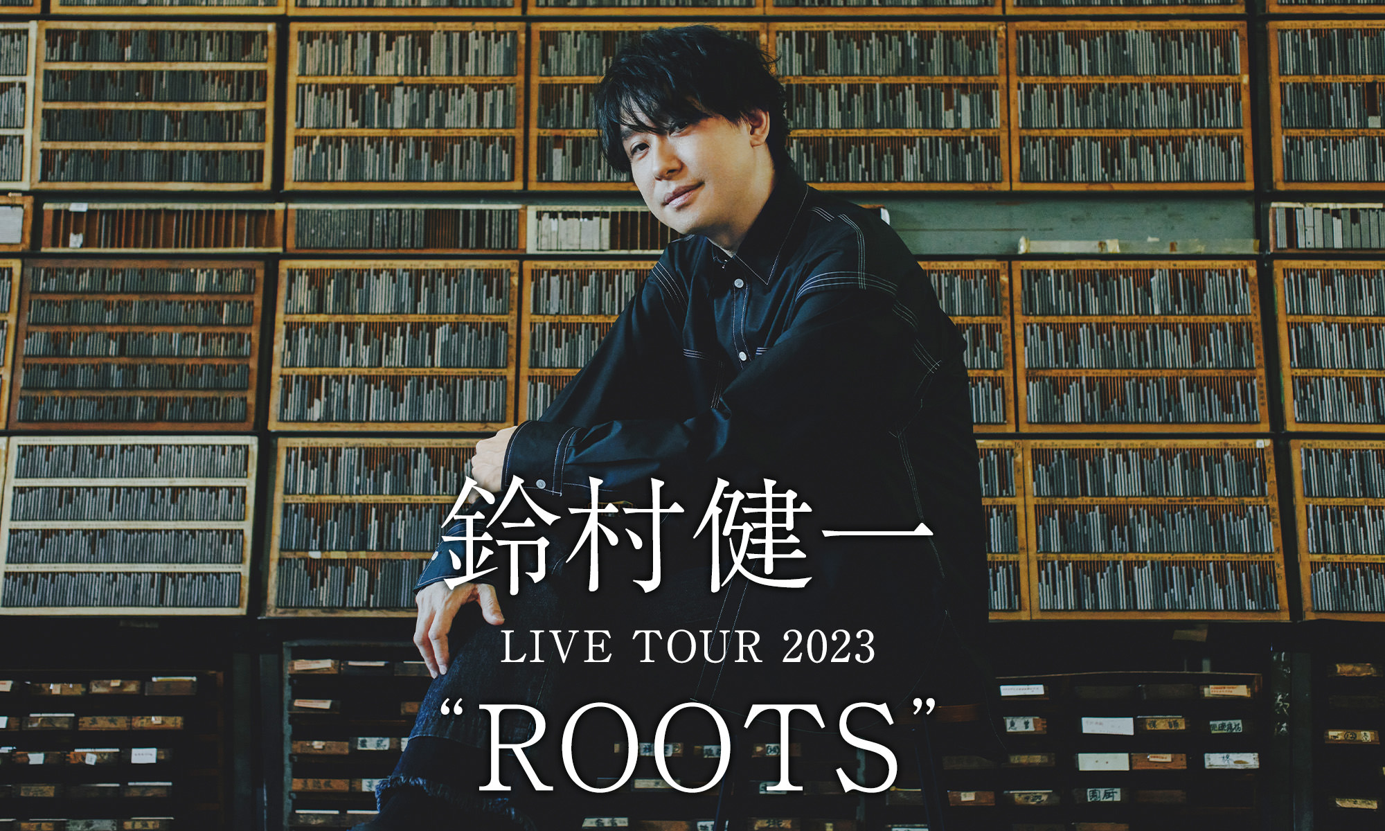鈴村健一 LIVE TOUR 2023 ROOTS