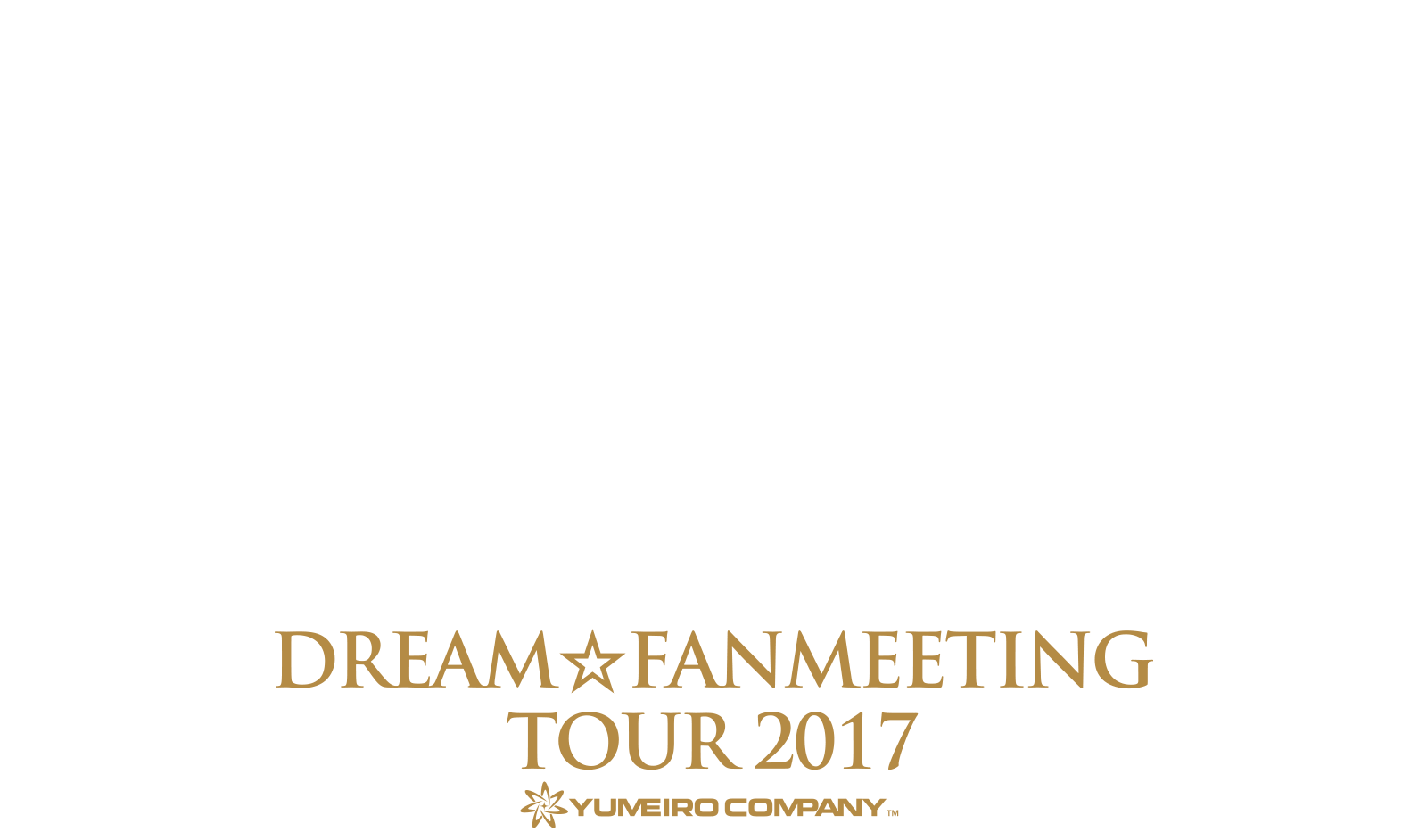 夢色キャスト｜DREAM☆FANMEETING TOUR 2017