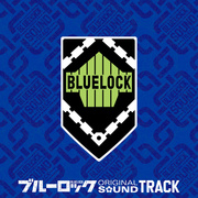 TVアニメ『ブルーロック』オリジナルサウンドトラック「BLUELOCK ORIGINAL SOUNDTRACK」／村山☆...