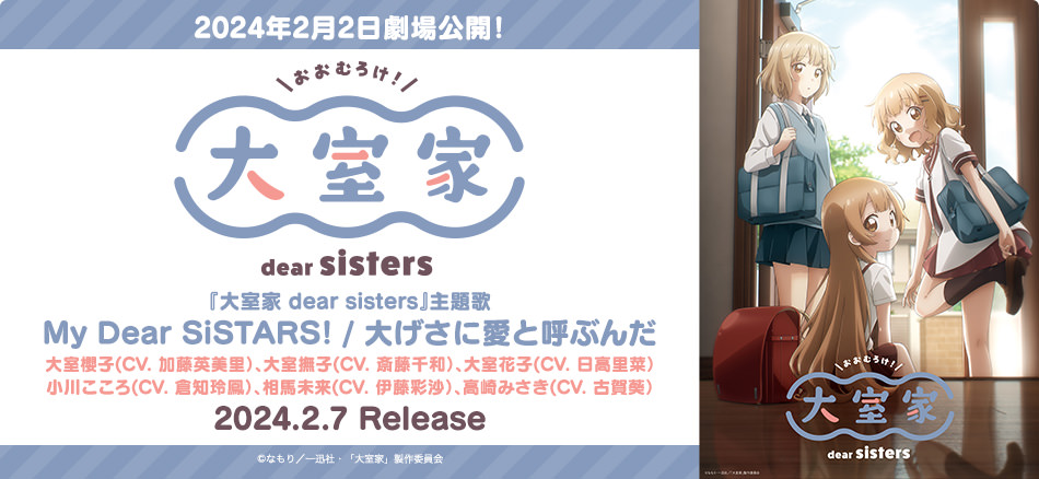 大室家 dear sisters